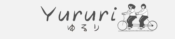 ゆるり